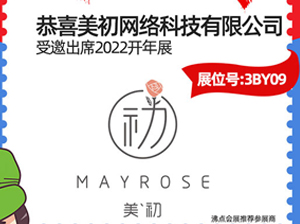 3月13-14日，鄭州美初受邀參展2022開(kāi)年展