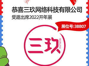 恭喜，三玖網(wǎng)絡(luò)科技有限公司受邀參展2022杭州開(kāi)年展