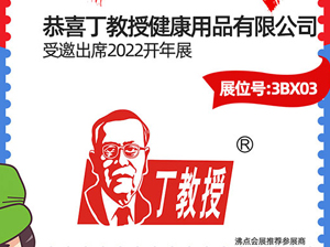 3月13-14日，大健康品牌——丁教授受邀參展2022開(kāi)年展