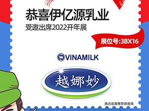 3月13-14日，長(zhǎng)沙伊億源乳業(yè)有限公司受邀參展2022開(kāi)年展