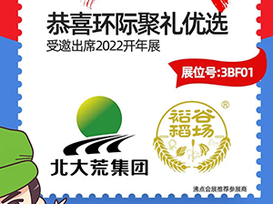 3月13-14日，哈爾濱環(huán)際聚禮優(yōu)選科技有限公司受邀參展2022開(kāi)年展